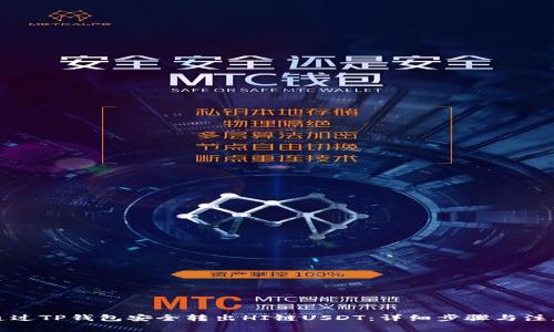 如何通过TP钱包安全转出HI链USDT：详细步骤与注意事项