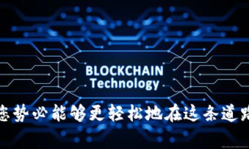 如何将tpWallet中的货币成功兑换到OKEx平台？完整指南与常见问题解答

tpWallet, OKEx, 数字货币, 货币兑换, 加密交易平台/guanjianci

引言
随着区块链技术的发展和数字货币的普及，越来越多的人踏入了加密货币的世界。tpWallet是一个高效的数字钱包，支持多种加密货币的存储和管理。而OKEx则是一家知名的全球数字资产交易平台，提供丰富的交易对和灵活的交易工具。如何将tpWallet中的货币兑换到OKEx，成为用户关注的热门话题。本文将为您提供一个详细的步骤指南，并解答6个相关问题，以帮助您顺利完成货币兑换。

如何将tpWallet中的货币兑换到OKEx？
在将tpWallet中的货币兑换到OKEx之前，您需要确保几个条件：
ul
    li确认您有一个有效的OKEx账户，并且已经完成KYC认证。/li
    li确保您的tpWallet中持有需要兑换的数字货币，并且在OKEx上可以接受这些货币。/li
    li了解相关的交易手续费以及兑换流程。/li
/ul

下面是具体的步骤指南：
ol
    li
        h4第一步：打开tpWallet/h4
        在您的设备上启动tpWallet，输入密码解锁钱包。
    /li
    li
        h4第二步：选择要兑换的货币/h4
        在钱包界面中，查找并选择您想要兑换的数字货币，比如BTC、ETH等。点击进入该货币详情页面。
    /li
    li
        h4第三步：获取兑换地址/h4
        登录到您的OKEx账户，找到您想要接收货币的交易对的充值页面，获取对应数字货币的充值地址。
    /li
    li
        h4第四步：发起转账/h4
        返回tpWallet，在您选择的货币页面中找到“发送”功能，输入OKEx提供的充值地址，并确认转账金额后，发起转账。
    /li
    li
        h4第五步：确认转账状态/h4
        在tpWallet中查看转账状态，等待确认。您可以在OKEx的充值记录中查看转账是否成功。
    /li
    li
        h4第六步：完成兑换/h4
        一旦收到货币，您就可以在OKEx中进行相应的交易，例如将其兑换成USDT，或者购买其他数字货币。
    /li
/ol

相关问题解答

问题1：如何选择合适的数字货币进行兑换？
在决定将tpWallet中的货币兑换到OKEx之前，首先要确定您想兑换的数字货币。这里有几个关键因素：
ul
    li
        h4市场流动性/h4
        选择流动性较高的数字货币，如比特币（BTC）或以太坊（ETH），通常会更容易进行交易，因为它们的买卖订单相对较多，成交速度快，价格波动小。
    /li
    li
        h4手续费/h4
        不同的数字货币在转账时手续费有很大差异。务必查看tpWallet和OKEx上各个币种的转账及交易手续费，以选择更合适的货币。
    /li
    li
        h4交易对/h4
        确认OKEx支持的交易对。例如，如果您希望交易成某种特定的财富，确保tpWallet币种可以直接兑换为该资产。
    /li
/ul
了解这些因素将有助于您在兑换时做出更明智的决定。

问题2：tpWallet是否安全？如何提升安全性？
tpWallet作为一个数字货币钱包，其安全性主要取决于其设计和用户的使用习惯：
ul
    li
        h4私钥保护/h4
        tpWallet使用分布式技术，一般不存储用户的私钥。用户应自行备份私钥和助记词，避免使用频繁连接网络的设备。
    /li
    li
        h4启用双重身份验证/h4
        如果tpWallet或您连接的交易平台支持双重身份验证，请务必启用。这将提升您的账户安全性，防止未授权访问。
    /li
    li
        h4定期更新软件/h4
        保持tpWallet及相关应用程序的更新，确保使用最新安全性增强功能，以防范新出现的安全漏洞。
    /li
/ul
合理使用和安全管理将大大提升使用tpWallet的安全性。

问题3：有哪些常见的转账失败原因？
在将tpWallet中的货币转至OKEx的过程中，转账失败是常见问题，通常有以下几种原因：
ul
    li
        h4地址错误/h4
        确保您输入的OKEx充值地址无误。一位错误都可能导致资金转错地址，甚至无法找回。
    /li
    li
        h4网络拥堵/h4
        在网络拥堵时，交易可能会延迟。为此，您可以增加交易的手续费，以提高优先级。
    /li
    li
        h4低余额/h4
        确保您的钱包中余额足够支付转账金额及可能的转账手续费。如果余额不足，转账将无法完成。
    /li
/ul
了解这些可能的原因，可以帮助您在日后避免相应的错误，提高资金转账的成功率。

问题4：兑换过程中如何处理汇率波动？
数字货币市场波动性较大，因此在兑换过程中如何处理汇率波动十分重要：
ul
    li
        h4设置限价单/h4
        在OKEx上进行交易时，可以选择设置限价单，设定一个合适的买入或卖出价格，以规避即时市场价格波动的风险。
    /li
    li
        h4分步操作/h4
        如果您手中持有较大数量的数字货币，可以考虑分多次进行交易，而不是一次性全部卖出，以减小市场波动对交易的影响。
    /li
    li
        h4实时监控市场/h4
        通过专业的加密货币行情APP或网站实时监控市场动态，有助于您在合适的时机进行交易。
    /li
/ul
通过这些方法，您可以更有效地管理汇率波动带来的影响，您的交易策略。

问题5：如何处理兑换失败的问题？
在数字货币兑换的过程中，可能会遇到兑换失败的情况，处理该问题时要遵循以下步骤：
ul
    li
        h4检查交易记录/h4
        登录OKEx账户，查看充值记录及状态，确认资金是否已经转入。同时在tpWallet中查看转账状态。
    /li
    li
        h4联系客服/h4
        如发现 funds未到账，建议立即联系客服，从而获得具体的解决方案。在联系客服时，应提供转账相关的详细信息，例如交易ID及时间。
    /li
    li
        h4了解条款和规则/h4
        在进行交易之前，务必了解OKEx和tpWallet的转账条款及可能的时效规则，避免因不合法的交易行为导致资金短期无法使用。
    /li
/ul
通过及时的行动及有效的信息咨询，可以快速解决兑换失败的问题，确保资金安全。

问题6：tpWallet与OKEx的优势与劣势对比
在选择一个数字货币交易与存储的平台时，了解tpWallet与OKEx各自的优势与劣势是相当重要的：
ul
    li
        h4tpWallet的优势/h4
        作为数字钱包，tpWallet拥有便捷的操作界面和良好的用户体验，用户可以非常方便地进行购币、转账等操作。并且，tpWallet支持多种类型的数字货币，适合投资者进行资产管理。
    /li
    li
        h4tpWallet的劣势/h4
        由于是数字钱包，tpWallet不提供丰富的交易功能，用户可能无法进行复杂的交易策略，且钱包的安全性在用户管理不善时可能会降低。
    /li
    li
        h4OKEx的优势/h4
        作为全球大型数字资产交易平台，OKEx提供丰富的交易对与多种交易策略（如期货、杠杆交易），满足多样化交易需求。此外，OKEx有大量的市场分析工具可供用户使用。
    /li
    li
        h4OKEx的劣势/h4
        市场的复杂性使得新手用户可能在上手时体验不佳，且在进行交易时需要支付较高的手续费，影响盈亏状况。
    /li
/ul
了解这些优势与劣势后，用户能够选择更适合自己的平台，推动自身的数字资产交易策略向前发展。

结论
通过本文的介绍，相信您已经对如何将tpWallet中的货币兑换到OKEx有了清晰的了解，并解答了一些常见问题。数字货币交易虽然风险和收益并存，但通过合理的操作和知识储备，您势必能够更轻松地在这条道路上行走。务必保持对市场的敏感，及时调整策略，以获得最佳的交易体验。