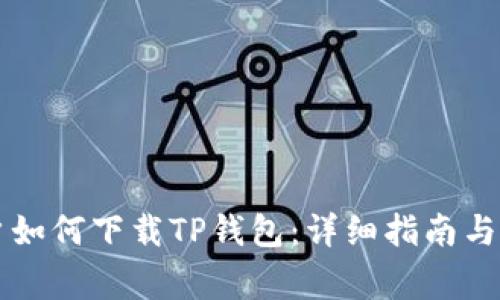 苹果手机用户如何下载TP钱包：详细指南与常见问题解答