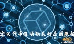 tpWallet自定义代币选项缺失