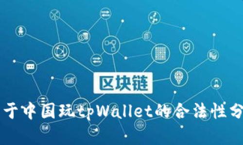 关于中国玩tpWallet的合法性分析