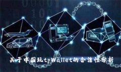 关于中国玩tpWallet的合法性