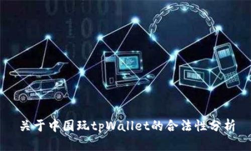 关于中国玩tpWallet的合法性分析
