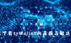 华为手机不能下载tpWalle