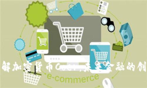 深入了解加密货币Coer：未来金融的创新先锋