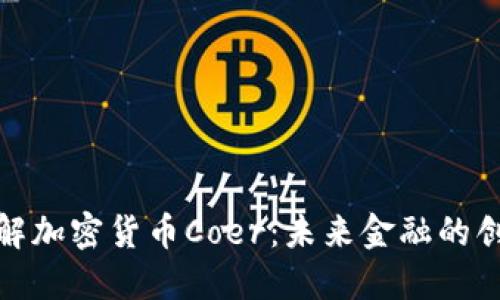深入了解加密货币Coer：未来金融的创新先锋
