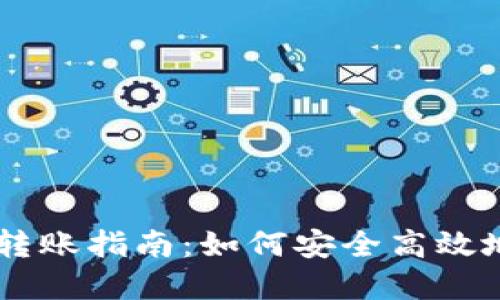 虚拟币钱包转账指南：如何安全高效地给对方转币