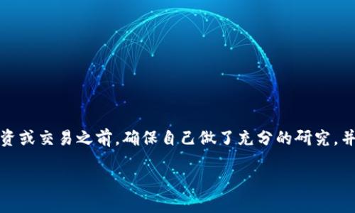 注意：下面的内容仅供信息参考，请在进行任何投资或交易之前，确保自己做了充分的研究，并咨询专业的财务顾问。以下内容不构成投资建议。

如何识别和避免区块链钱包骗局：全方位指南