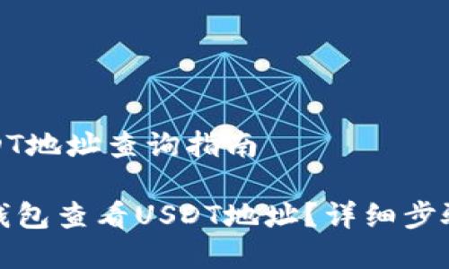 火币钱包USDT地址查询指南

如何在火币钱包查看USDT地址？详细步骤与注意事项