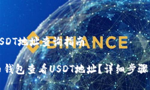 火币钱包USDT地址查询指南

如何在火币钱包查看USDT地址？详细步骤与注意事项