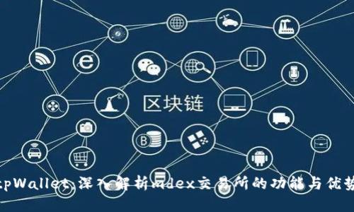 tpWallet：深入解析mdex交易所的功能与优势