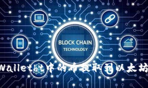 如何将tpWalletht中的币提取到以太坊：完整指南