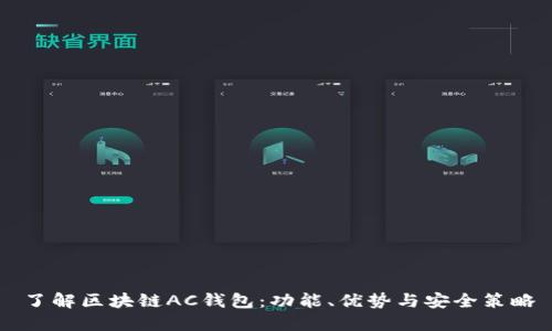 了解区块链AC钱包：功能、优势与安全策略