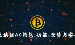 了解区块链AC钱包：功能、