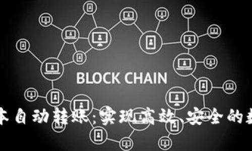 tpWallet脚本自动转账：实现高效、安全的数字资产管理