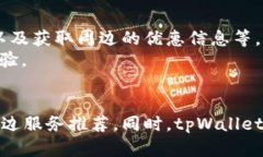 tpWallet用户定位功能解析：