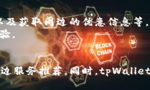 tpWallet用户定位功能解析：如何确定省市信息

tpWallet, 用户定位, 省市信息, 数字钱包, 安全性/guanjianci

引言
在当今数字化时代，数字钱包已成为人们日常生活中不可或缺的一部分。tpWallet作为一款新兴的数字钱包应用，以其方便快捷的特点吸引了众多用户。在便利性之外，用户关心的信息安全与隐私保护也越来越受到重视。其中，许多用户好奇tpWallet是否能够通过某种方式查看出自己的省市信息。本文将详细探讨tpWallet如何获取用户的位置信息，以及此功能对用户的影响和意义。

tpWallet的定位功能概述
tpWallet具备一定的定位功能，这得益于现代智能手机普遍配备的GPS系统。当用户开启定位服务后，tpWallet可以通过GPS数据、Wi-Fi信号和移动网络来获取用户的大致位置。重要的是，这种定位信息通常会在用户使用tpWallet的相关功能时被调用，如进行在线支付、交易记录查看等。
需要说明的是，tpWallet并非直接显示用户的省市信息，而是通过后台服务器将原始定位数据进行处理，并仅在需要的时候向用户展示相关信息。与此同时，tpWallet致力于保护用户隐私，因此在用户明示同意的情况下，定位功能才会被激活，从而使服务更加个性化。

如何启用tpWallet的定位功能
要使用tpWallet的定位功能，用户必须确保设备的GPS或定位服务已启用。用户可以通过以下步骤来确认或启用定位服务：
ol
    li打开设备的“设置”菜单。/li
    li找到“隐私”或“位置服务”选项。/li
    li确保位置服务已开启，并允许tpWallet访问该功能。/li
/ol
在成功启用定位服务后，用户在使用tpWallet时，会被要求提供相应的权限以便获取位置信息。用户可以在应用内部设置中查看和管理这些权限。

tpWallet如何处理位置信息
当用户在tpWallet中启用定位功能后，系统会通过多种技术手段来实时获取并处理用户的位置信息。具体步骤如下：
ul
    li数据采集：tpWallet会采集用户设备的GPS数据、Wi-Fi信号和蜂窝网络信息，以获取用户的地理位置。/li
    li数据处理：采集到的信息会被系统后台进行处理，将原始的经纬度转换为具体的省市信息。/li
    li信息展示：在用户需要查看特定服务（如优惠活动、附近商家等）时，tpWallet会将处理后的位置信息展示给用户。/li
/ul
尽管tpWallet可以获取用户的省市信息，用户的位置信息会受到严格的隐私保护政策制约，未经用户同意，tpWallet不会主动共享或出售该数据。

tpWallet的隐私保护政策
用户隐私一直以来是数字钱包和应用开发者最为重视的课题之一。tpWallet也不例外，采用了一系列先进的技术与措施，以确保用户的信息安全：
ul
    li数据加密：tpWallet在存储和传输用户的位置信息时，会应用加密技术，确保信息无法被非法访问。/li
    li用户同意：tpWallet在收集位置信息之前，会明确告知用户，并要求用户提供同意。/li
    li透明政策：tpWallet定期更新隐私政策，使用户了解哪些信息会被收集以及如何使用。/li
/ul
通过这些措施，tpWallet希望用户能够安心使用其服务，而不必担心个人隐私的泄露问题。

如何提升tpWallet的安全性
为了进一步保护用户的隐私和安全，用户可以采取一些额外措施来提高tpWallet的安全性：
ul
    li定期检查权限：用户应定期检查tpWallet的权限设置，确保仅在需要时提供位置信息。/li
    li使用强密码：用户应确保自己的tpWallet账户使用强密码，并启用额外的安全设置，例如双因素认证。/li
    li保持应用更新：定期检查tpWallet应用更新，以确保使用最新的安全补丁和功能。/li
/ul
通过这些操作，用户可以在使用tpWallet时享受到更高的安全保障，有效降低信息泄露的风险。

用户的常见疑问
在使用tpWallet的过程中，用户可能会出现一些疑问，以下是六个常见问题及其解答：

1. tpWallet如何保障我的位置信息安全？
tpWallet会采用多种策略来保障用户的位置信息安全。首先是通过数据加密技术，在信息存储和传输中确保数据的保密性。所有的位置信息在未得到用户授权的情况下不会被分享给第三方机构。这一点在tpWallet的用户协议和隐私政策中有明确规定。此外，系统还会定期进行安全审计，以发现潜在的漏洞并进行修复，这也是保护用户信息的重要措施。
tpWallet还会向用户提供相关的隐私控制选项，让用户对自身位置信息的使用情况有更加清晰的了解。用户可随时选择删除历史位置信息，或是选择不让应用访问其位置信息。这种自主权对于提高用户的安全感非常重要。

2. 在使用tpWallet时，我可以选择不启用定位吗？
是的，tpWallet的设计考虑到用户的自主选择，用户可以选择不启用定位功能。尽管不启用该功能可能会影响一些个性化服务的使用，比如附近商家推荐、特定优惠活动等，但整体功能仍然可用。在应用的权限管理中，用户可以轻松找到并禁用位置信息的访问。
不启用定位的用户在使用tpWallet时仍然可以进行基本的操作，比如查看账户余额、进行在线支付等。同时，tpWallet也会通过其他方式为用户提供服务，如用户手动输入位置来获取相关的服务信息。

3. 关闭定位功能会有什么影响？
关闭定位功能后，用户将无法享受到与地理位置相关的服务。比如，当用户寻找附近的商家或优惠活动时，tpWallet可能无法提供精准的信息，反而可能会显示出不相关或距离较远的商家。同时，对于有一些需要地理位置确认的功能，如某些支付操作或交易验证，关闭定位服务也可能会影响其顺利完成。
不过，用户可以放心的是，tpWallet仍然保证其核心支付功能的正常运行，关闭定位不会影响到账户安全或交易的基本流程。大多数情况下，仅会影响到用户体验的个性化程度，具体影响视用户的使用情况而定。

4. tpWallet是否记录我的位置信息历史？
tpWallet在功能上是支持记录用户的位置信息历史的，这一目的主要是为了提供个性化服务。通过历史位置信息，tpWallet能够更好地推荐与用户所在地相关的优惠、活动及商家信息等，为用户提供更便利的使用体验。不过，用户在使用过程中可以随时选择删除位置信息历史，tpWallet也为此提供了相关的选项。
需强调的是，tpWallet会遵循相关法律法规，确保在权限获取与信息记录方面保持高标准的透明度。用户的数据在未获得用户同意之前不会被分享或用于其他商业目的。

5. 如果我的位置信息错误，怎么办？
如果用户发现tpWallet显示的位置信息有误，首先可以检查设备的GPS、Wi-Fi和移动网络连接情况，确保其正常工作。大部分情况下，错误的位置信息是由于技术问题引起的。若问题只在tpWallet中出现，用户可以尝试清除应用缓存，以更新位置信息。
若多次出现位置信息错误，用户也可以在tpWallet的设置中反馈问题，客服团队会相应地进行查看并给出解决办法。同时，用户也可以手动输入位置信息，以获得更准确的服务体验。

6. tpWallet支持哪些省市的定位服务？
tpWallet支持全国各个省市的定位服务，用户无论身处何地均可顺利使用该功能。系统会根据用户所处的地理位置，通过实时数据为用户提供精准的服务，这一点包括缴费、购物以及获取周边的优惠信息等。
此外，tpWallet也在不断扩展其地域服务范围，希望能够覆盖更多的城市与用户。在未来的版本中，tpWallet将持续定位功能，使其更为准确且有效，为用户带来更高品质的服务体验。

结论
tpWallet的定位功能作为数字钱包的组成部分，不仅提升了用户的使用体验，更在内容服务的个性化程度上发挥了重要作用。用户可以通过启用该功能，实现更为便捷的交易和周边服务推荐。同时，tpWallet也深知保护用户隐私的重要性，因此制定了一系列的安全措施，确保用户的信息安全。借助于定位功能，tpWallet希望能为用户带来更高的便利性和满意度。