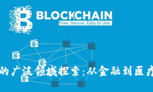 区块链应用的广泛领域探索：从金融到医疗的未来趋势