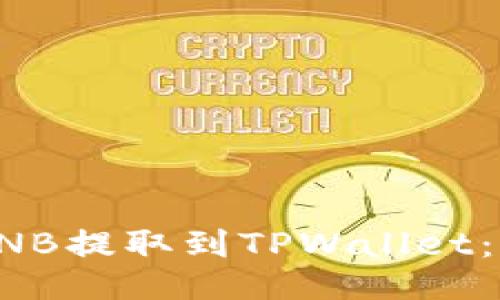 如何将BNB提取到TPWallet：全面指南