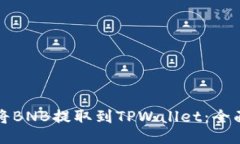 如何将BNB提取到TPWallet：全