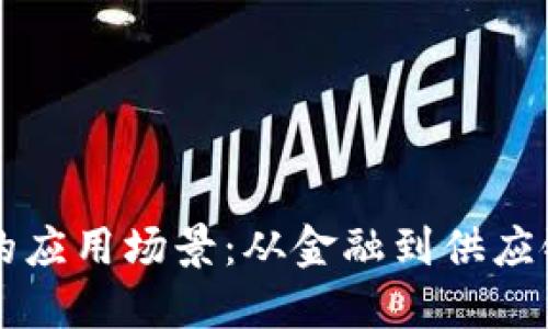 区块链公司的应用场景：从金融到供应链的全面探索