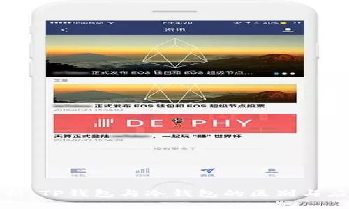 深入解析：TP钱包与冷钱包的区别与应用场景