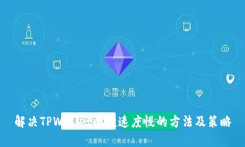 解决TPWallet收款速度慢的方法及策略