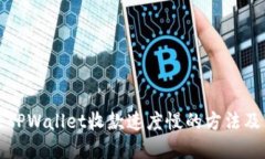 解决TPWallet收款速度慢的方