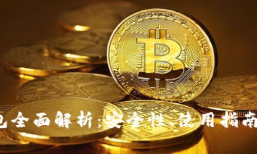  比特币火帀钱包全面解析：安全性、使用指南与常见问题解答