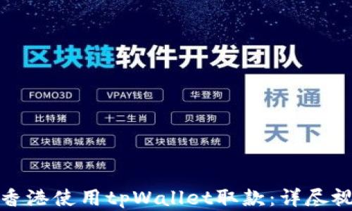 
如何在香港使用tpWallet取款：详尽视频教程