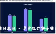 :加密货币钱包转移教程：
