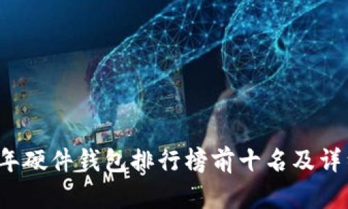 2023年硬件钱包排行榜前十名及详细介绍