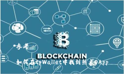 参考

如何在tpWallet中找到热点DApp