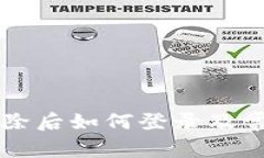 tpWallet删除后如何登录及常