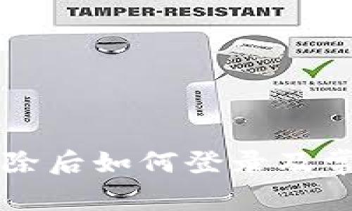 tpWallet删除后如何登录及常见问题解答