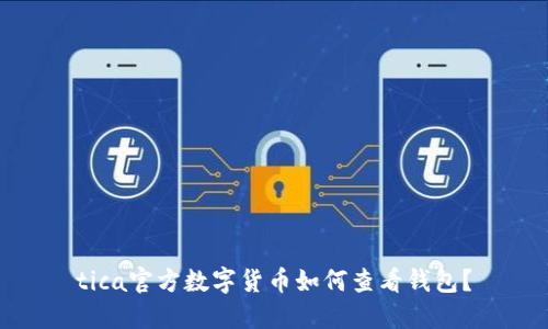 tica官方数字货币如何查看钱包？