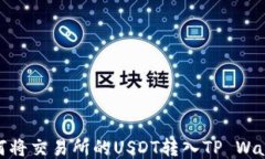 如何将交易所的USDT转入