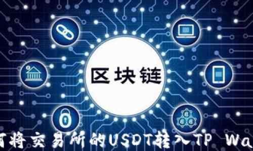 
如何将交易所的USDT转入TP Wallet