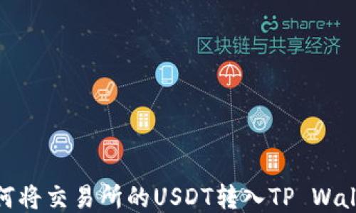 
如何将交易所的USDT转入TP Wallet