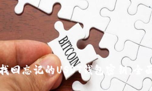 如何找回忘记的USDT钱包密钥：全面指南