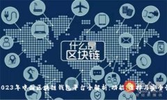 2023年中国区块链钱包平台