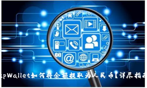 tpWallet如何将余额提取为人民币？详尽指南