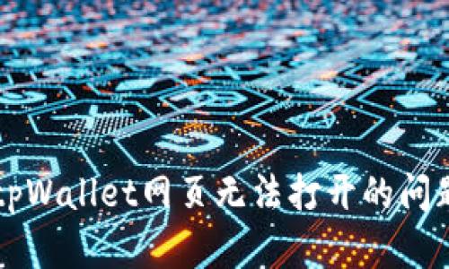 解决tpWallet网页无法打开的问题指南