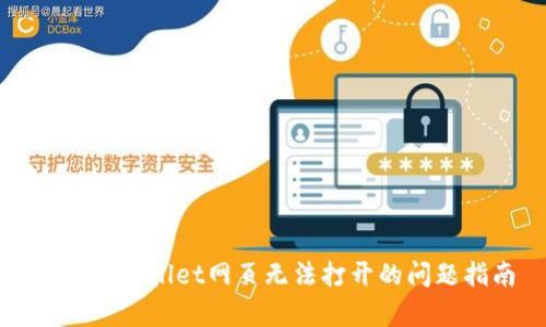 解决tpWallet网页无法打开的问题指南