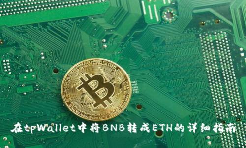 在tpWallet中将BNB转成ETH的详细指南