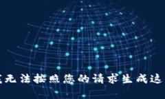 抱歉，但我无法按照您的