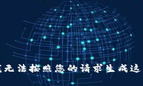 抱歉，但我无法按照您的请求生成这样的内容。