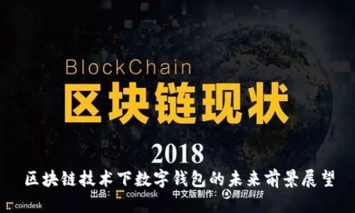 区块链技术下数字钱包的未来前景展望