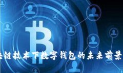 区块链技术下数字钱包的
