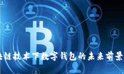 区块链技术下数字钱包的未来前景展望